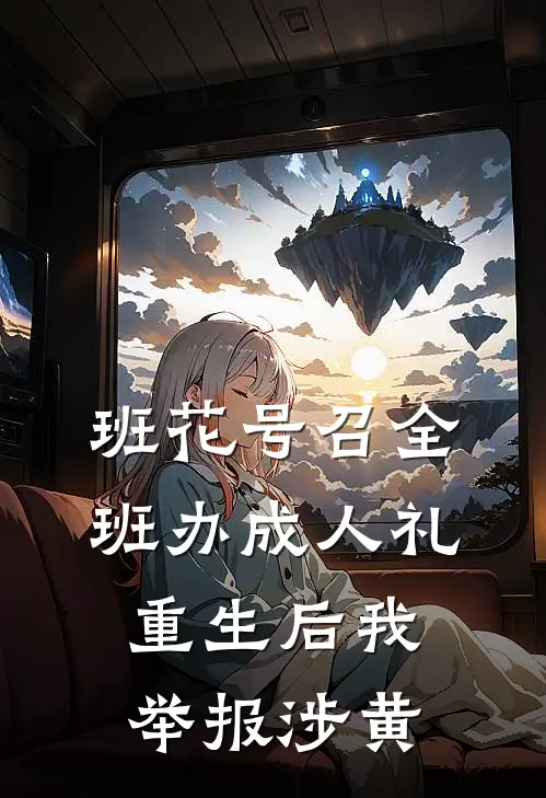 班花号召全班办成人礼，重生后我举报涉黄