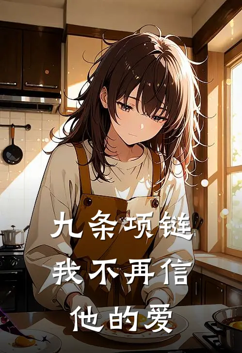 九条项链，我不再信他的爱