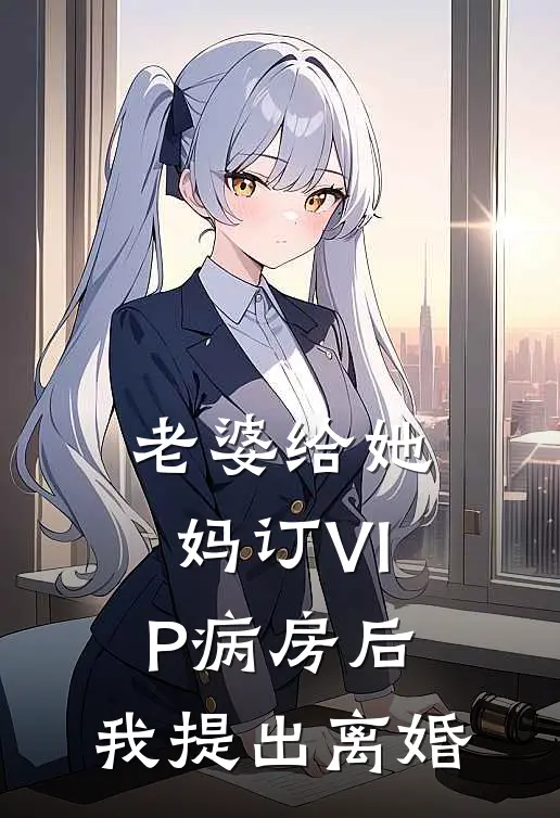 老婆给她妈订VIP病房后，我提出离婚