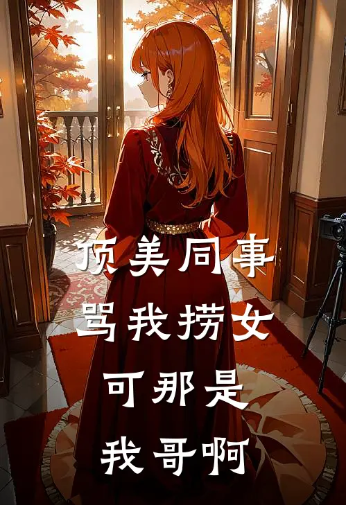 顶美同事骂我捞女，可那是我哥啊