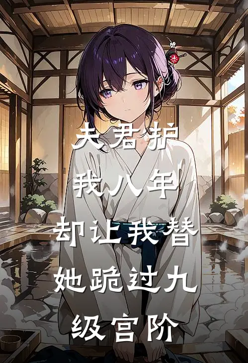 夫君护我八年，却让我替她跪过九级宫阶