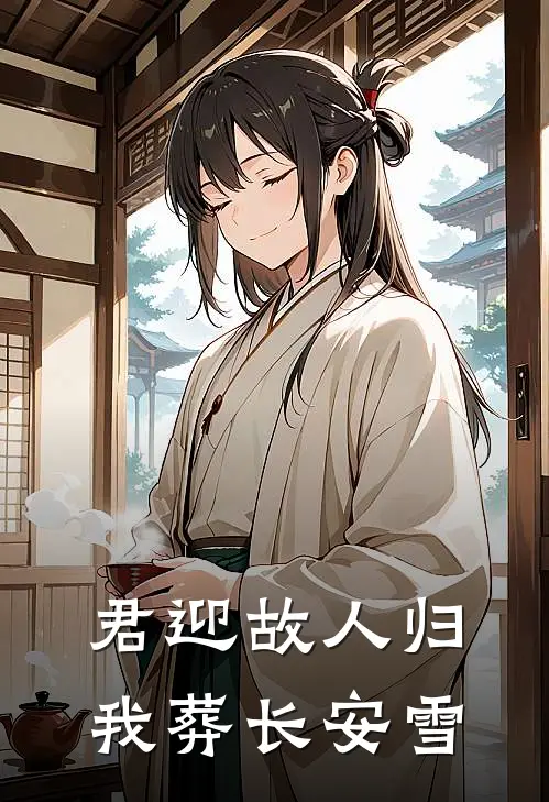 君迎故人归，我葬长安雪