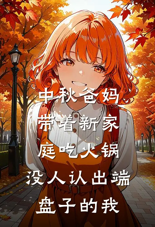 中秋爸妈带着新家庭吃火锅，没人认出端盘子的我