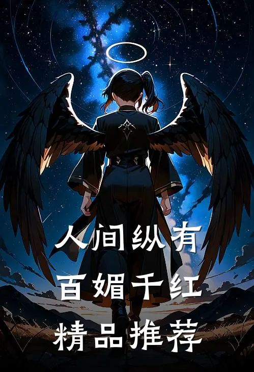 人间纵有百媚千红精品推荐