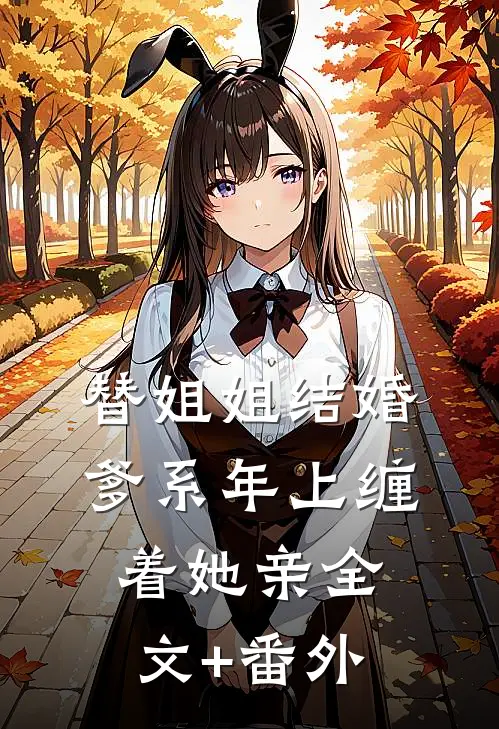替姐姐结婚，爹系年上缠着她亲全文+番外