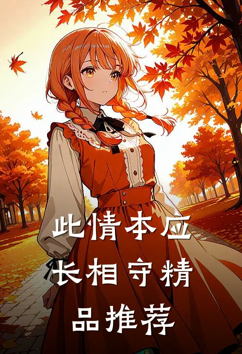 此情本应长相守精品推荐