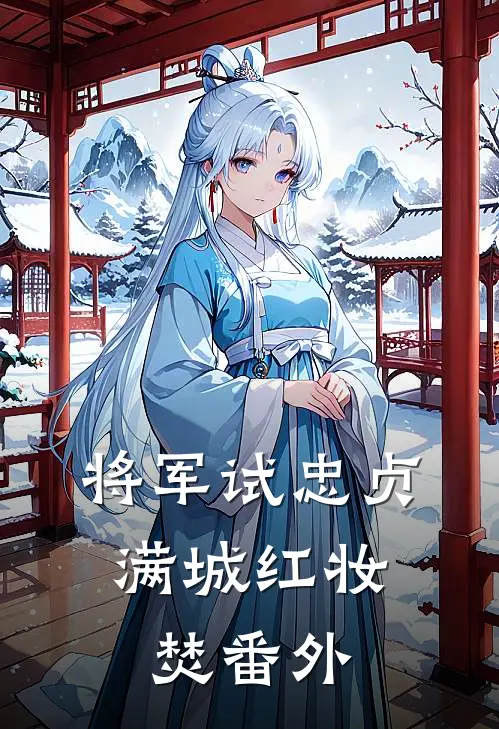 将军试忠贞，满城红妆焚番外