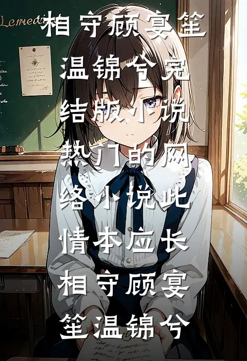 此情本应长相守顾宴笙温锦兮完结版小说_热门的网络小说此情本应长相守顾宴笙温锦兮