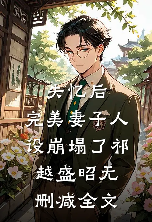 失忆后，完美妻子人设崩塌了祁越盛昭无删减全文