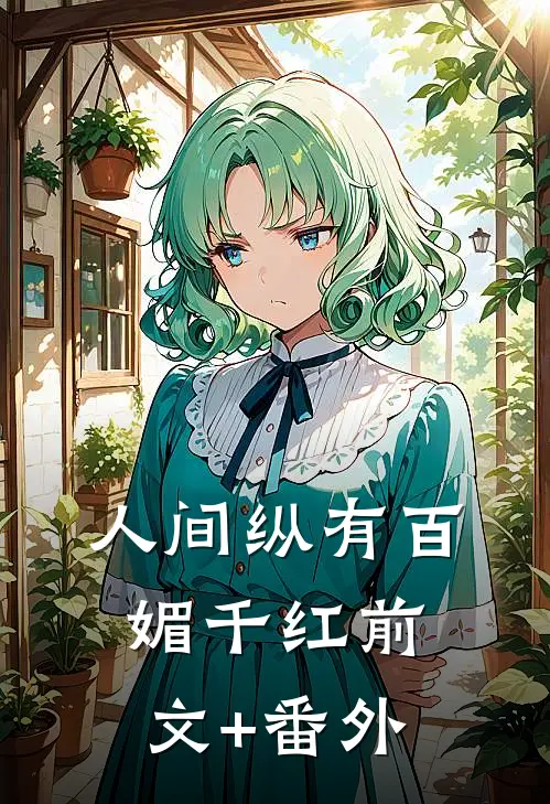 人间纵有百媚千红前文+番外