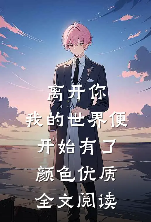 离开你，我的世界便开始有了颜色优质全文阅读