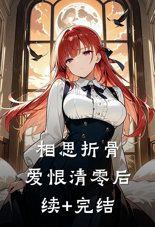 相思折骨，爱恨清零后续+完结