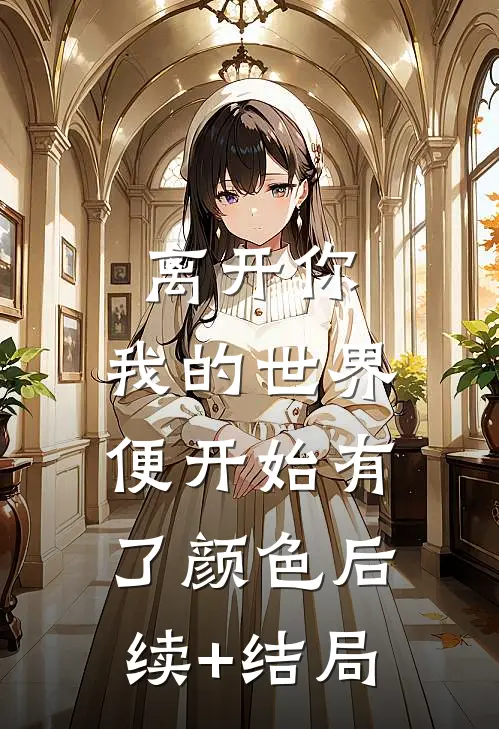离开你，我的世界便开始有了颜色后续+结局