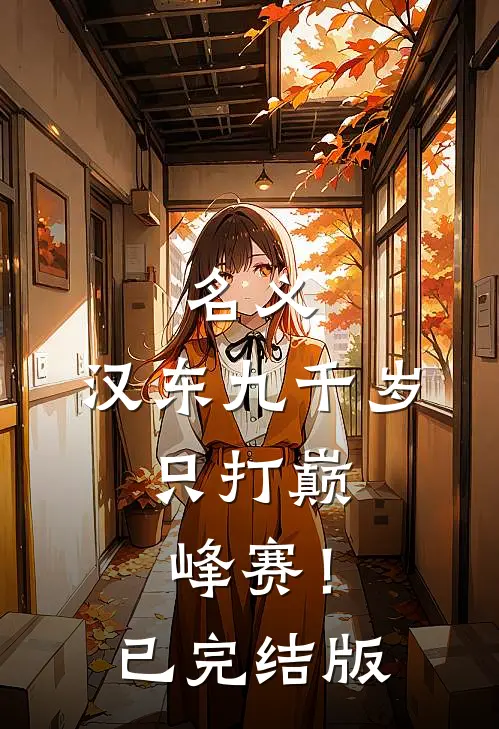 名义：汉东九千岁，只打巅峰赛！已完结版