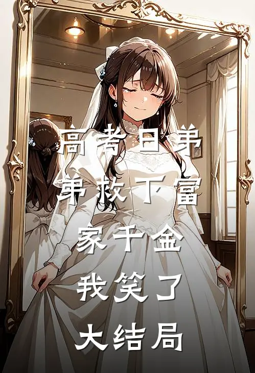 高考日弟弟救下富家千金，我笑了大结局