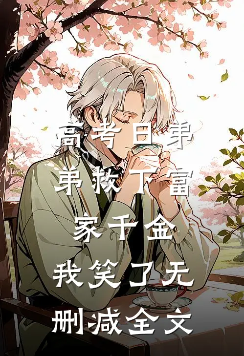 高考日弟弟救下富家千金，我笑了无删减全文