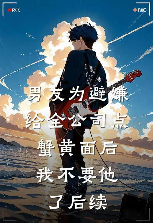 男友为避嫌给全公司点蟹黄面后，我不要他了后续