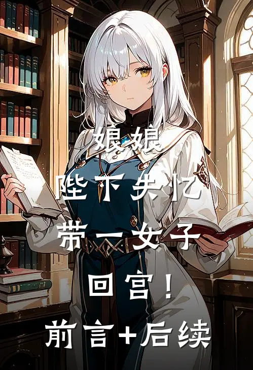 娘娘，陛下失忆带一女子回宫！前言+后续