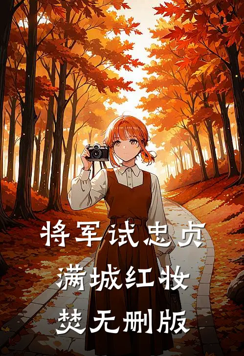将军试忠贞，满城红妆焚无删版