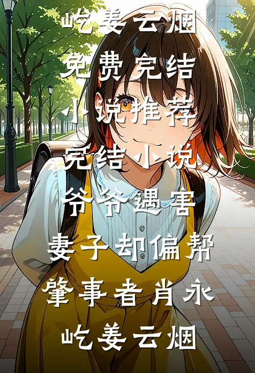 爷爷遇害，妻子却偏帮肇事者肖永屹姜云烟免费完结小说_推荐完结小说爷爷遇害，妻子却偏帮肇事者肖永屹姜云烟
