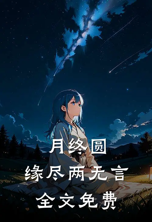 月终圆，缘尽两无言全文免费