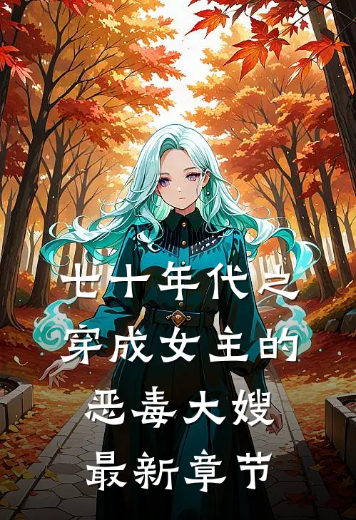 七十年代之穿成女主的恶毒大嫂最新章节