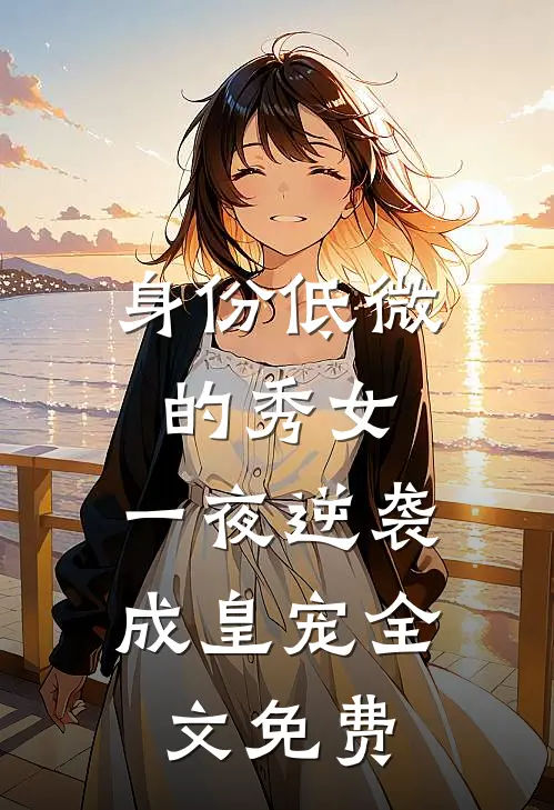 身份低微的秀女，一夜逆袭成皇宠全文免费