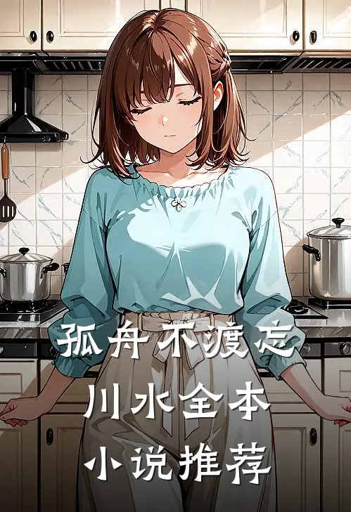孤舟不渡忘川水全本小说推荐