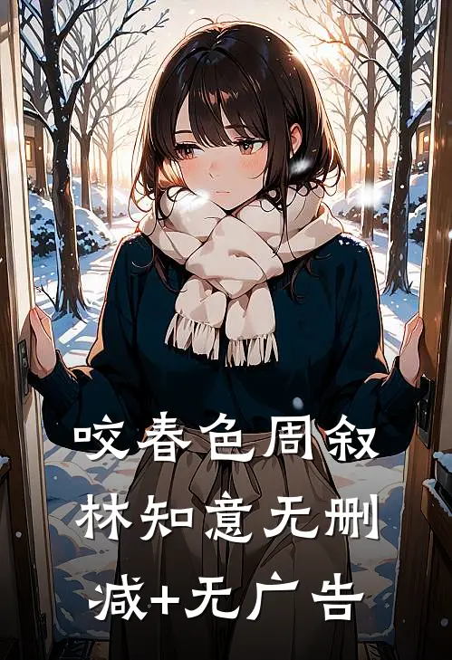 咬春色周叙林知意无删减+无广告