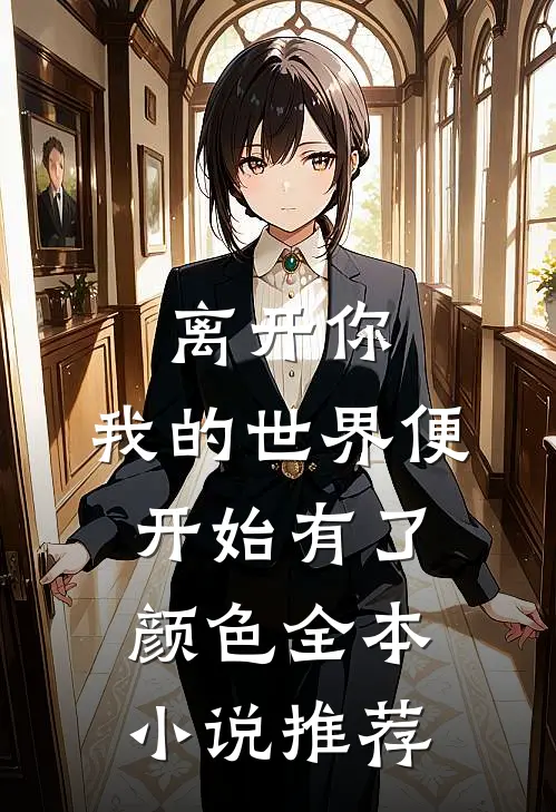 离开你，我的世界便开始有了颜色全本小说推荐