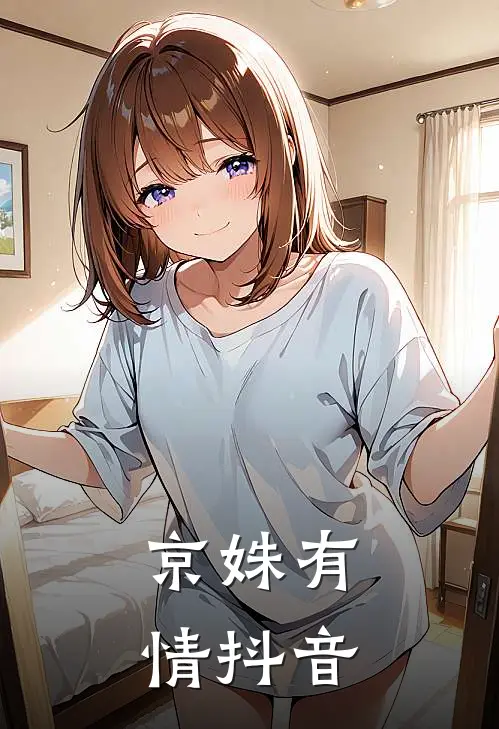 京姝有情抖音
