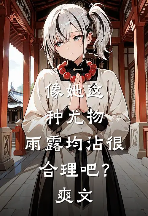 像她这种尤物，雨露均沾很合理吧？爽文