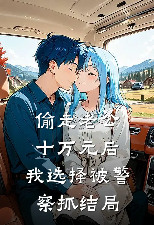 偷走老公十万元后，我选择被警察抓结局