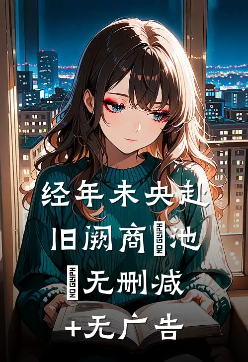 经年未央赴旧阙商玦池姎无删减+无广告