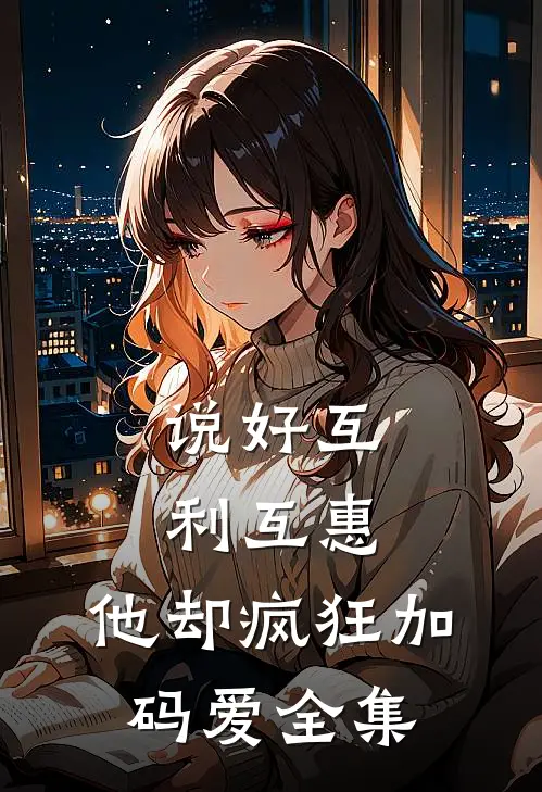说好互利互惠，他却疯狂加码爱全集