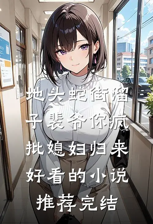 地头蛇街溜子裴爷你疯批媳妇归来好看的小说推荐完结