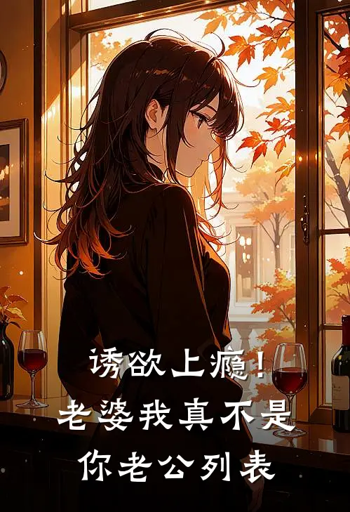 诱欲上瘾！老婆我真不是你老公列表