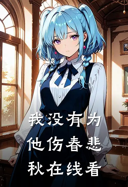 我没有为他伤春悲秋在线看