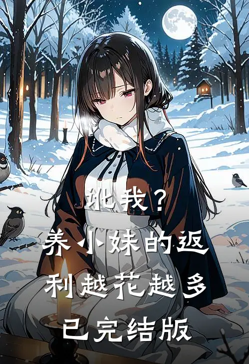 讹我？养小妹的返利越花越多已完结版