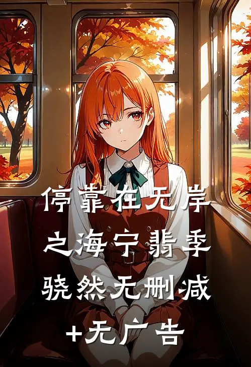 停靠在无岸之海宁翡季骁然无删减+无广告