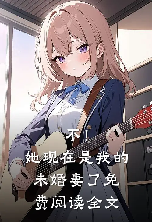 不！她现在是我的未婚妻了免费阅读全文