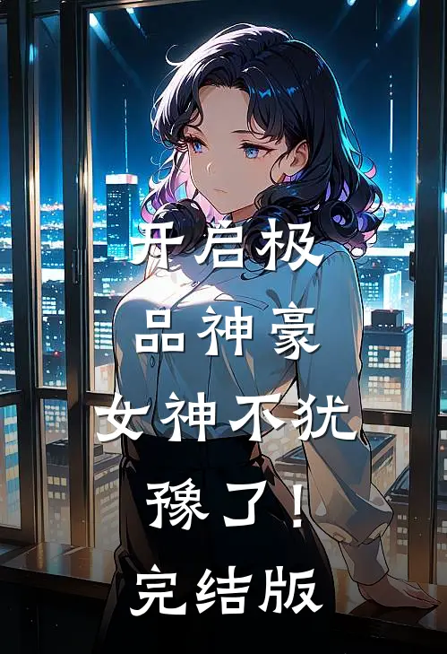 开启极品神豪，女神不犹豫了！完结版