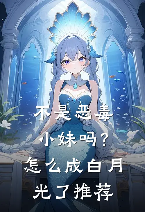不是恶毒小妹吗？怎么成白月光了推荐