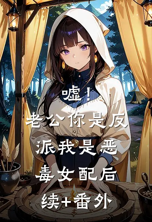 嘘！老公你是反派，我是恶毒女配后续+番外
