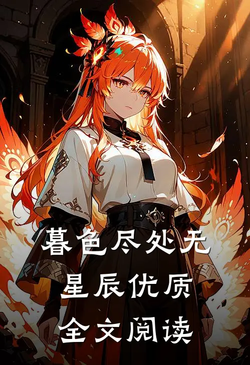 暮色尽处无星辰优质全文阅读