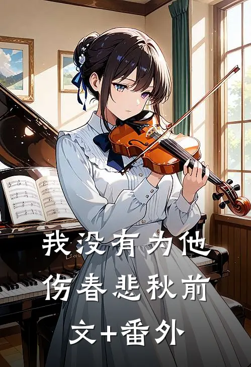 我没有为他伤春悲秋前文+番外