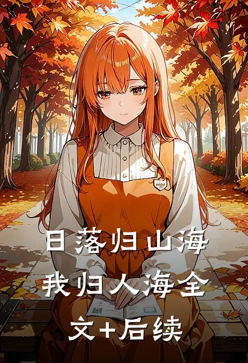 日落归山海，我归人海全文+后续