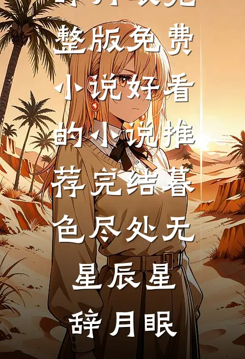 暮色尽处无星辰(星辞月眠)完整版免费小说_好看的小说推荐完结暮色尽处无星辰星辞月眠