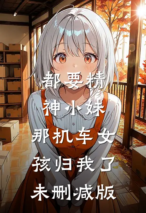 都要精神小妹，那机车女孩归我了未删减版