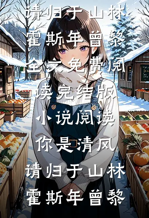 你是清风，请归于山林(霍斯年曾黎)全文免费阅读_完结版小说阅读你是清风，请归于山林霍斯年曾黎